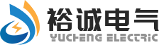 新鄉市裕誠電氣有限公司